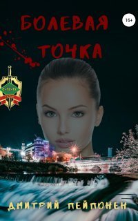 обложка аудиокниги С-12-12 7. Болевая Точка