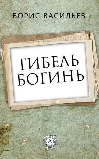 обложка аудиокниги Гибель богинь