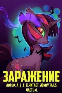 обложка аудиокниги Заражение. Часть 5