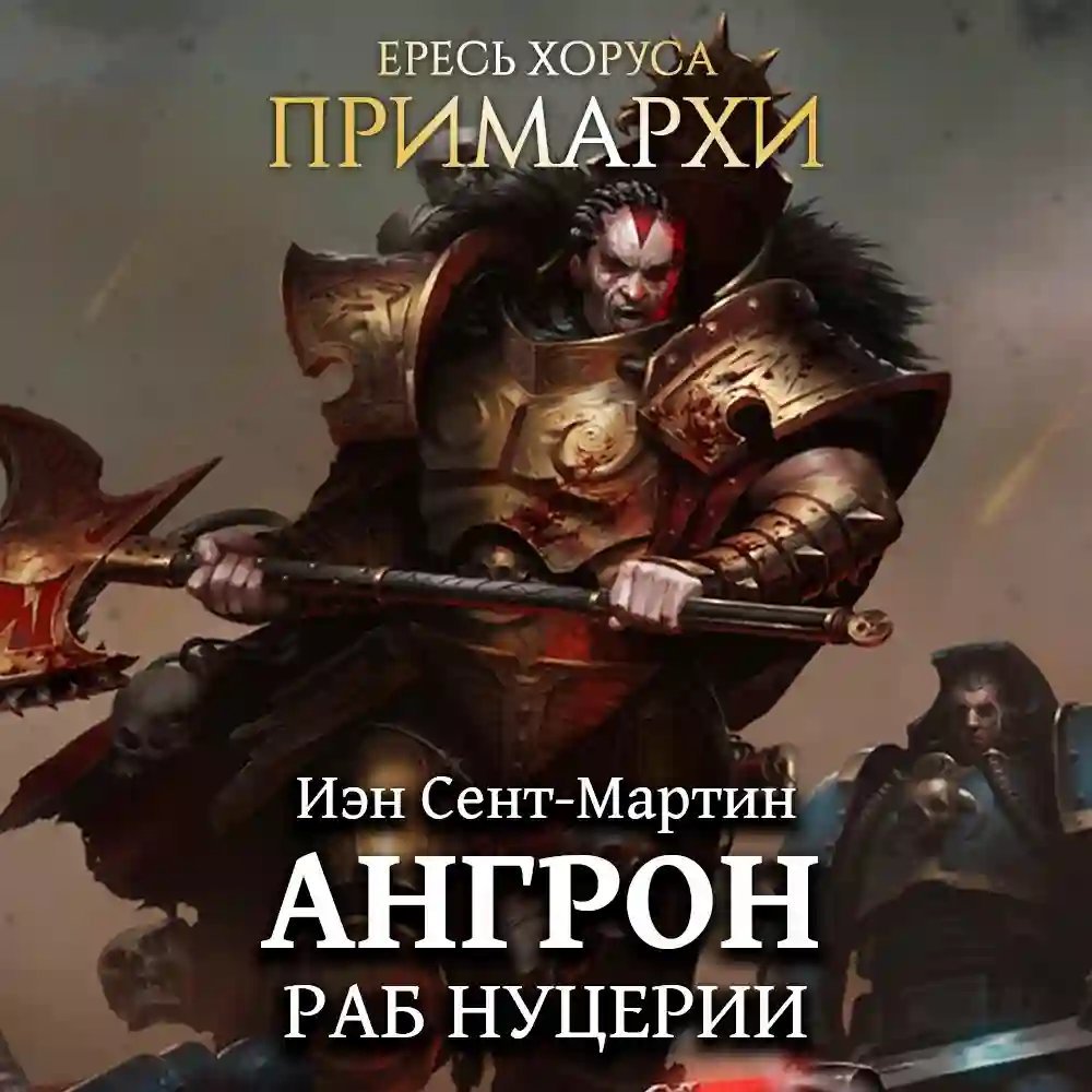 обложка аудиокниги Ангрон: Раб Нуцерии