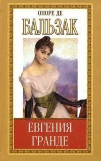 обложка аудиокниги Евгения Гранде