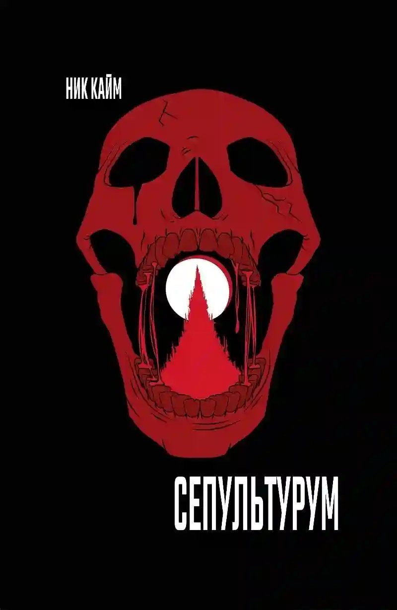 обложка аудиокниги Сепультурум