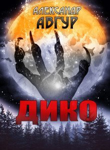 обложка аудиокниги ДИКО
