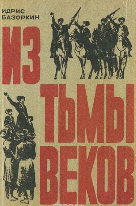 обложка аудиокниги Из тьмы веков