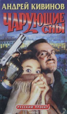 обложка аудиокниги Петербургский презент. Чарующие сны