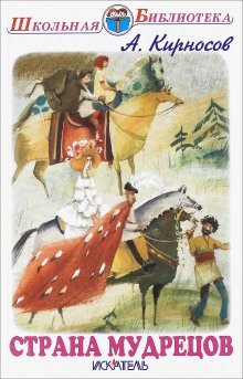 обложка аудиокниги Страна мудрецов