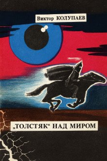 обложка аудиокниги «Толстяк» над миром