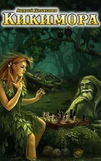 обложка аудиокниги Кикимора