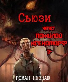 обложка аудиокниги Сьюзи