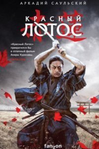 обложка аудиокниги Стальные Хроники 1. Красный Лотос