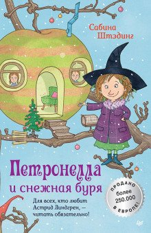 обложка аудиокниги Петронелла и снежная буря