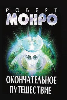 обложка аудиокниги Окончательное путешествие