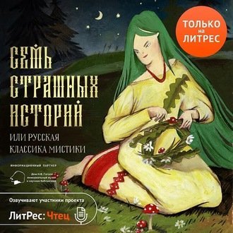 обложка аудиокниги Семь страшных историй (Сборник)