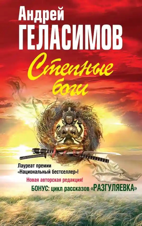 обложка аудиокниги Степные боги