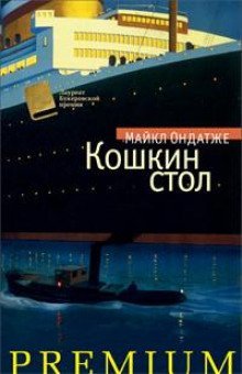обложка аудиокниги Кошкин стол