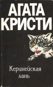 обложка аудиокниги Киренейская лань