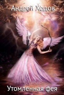 обложка аудиокниги Утомленная фея 4