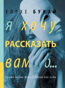 обложка аудиокниги Я хочу рассказать вам о...