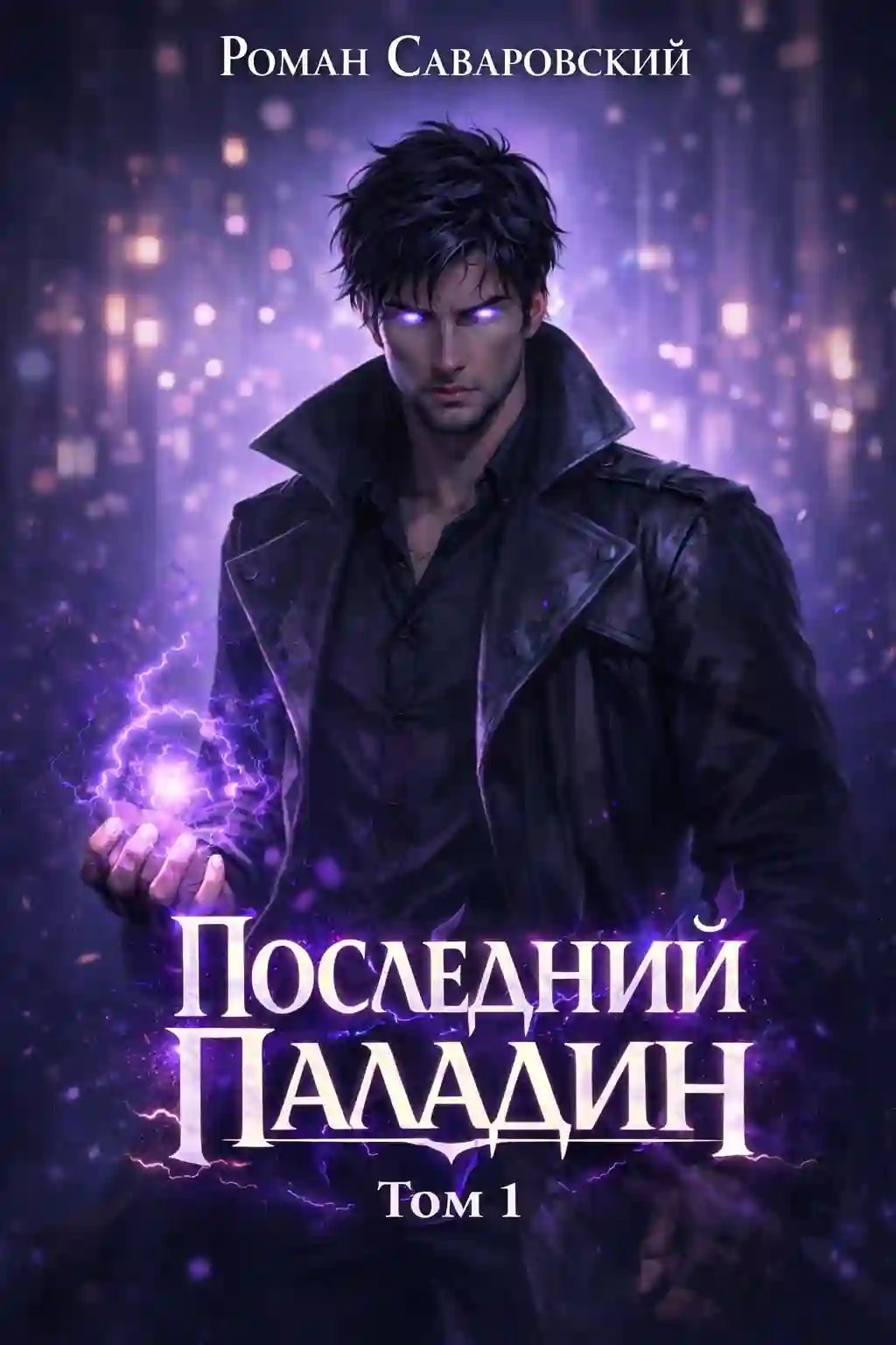 обложка аудиокниги Последний Паладин (1-4 том)