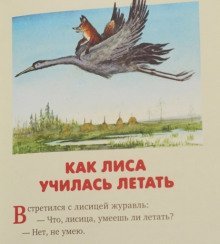 обложка аудиокниги Как лиса училась летать
