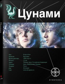 обложка аудиокниги Цунами. Сотрясатели земли