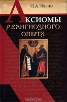 обложка аудиокниги Аксиомы религиозного опыта