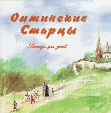 обложка аудиокниги Оптинские старцы. Рассказы для детей
