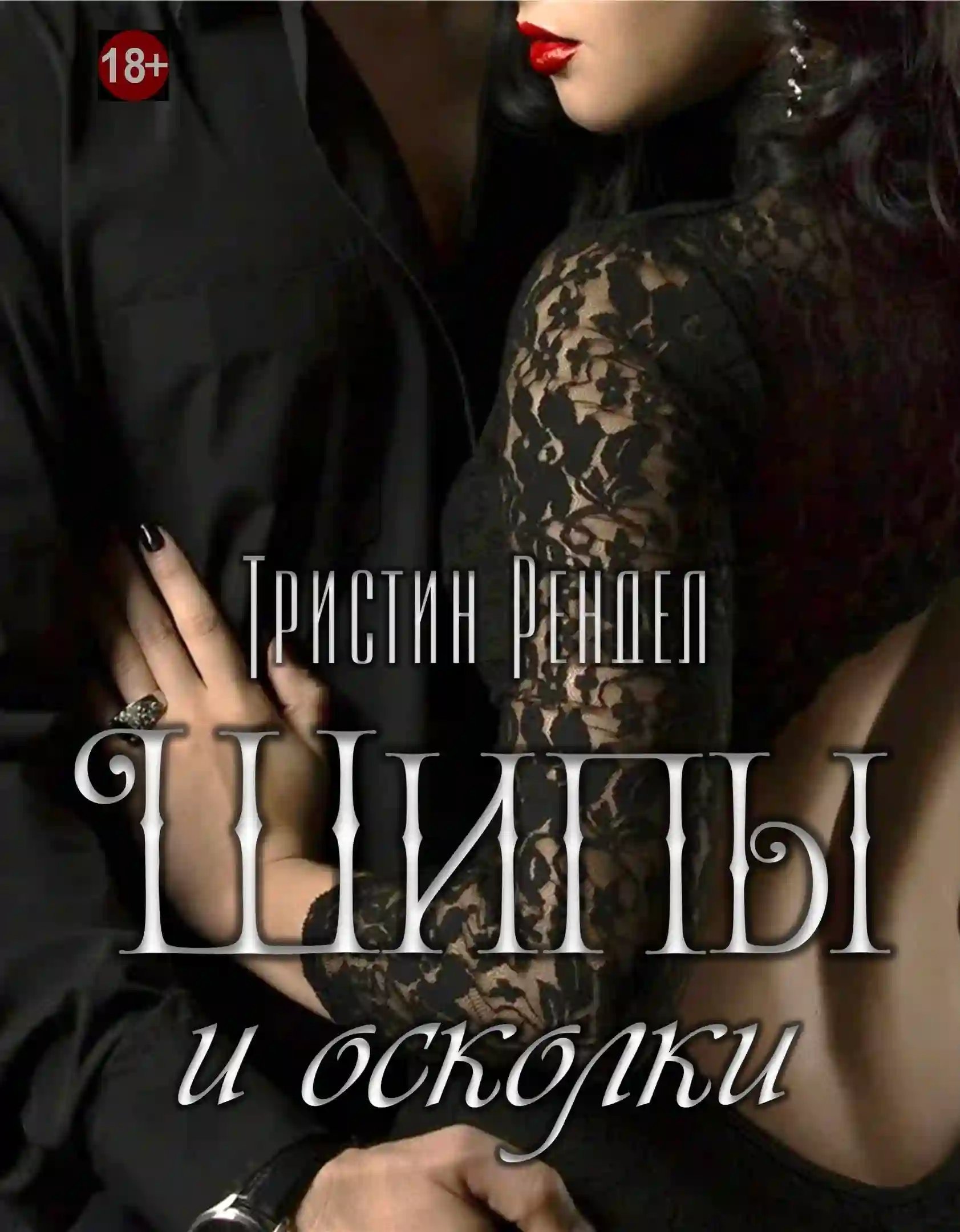 обложка аудиокниги Шипы и осколки