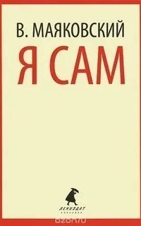 обложка аудиокниги Я сам. Автобиография