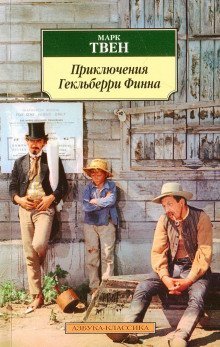 обложка аудиокниги Приключения Гекльберри Финна
