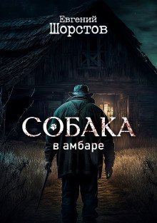 обложка аудиокниги Собака в амбаре