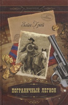 обложка аудиокниги Пограничный легион