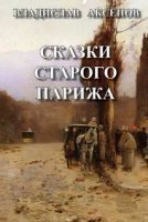 обложка аудиокниги Сказки старого Парижа