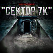 обложка аудиокниги Сектор 7К