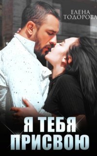 обложка аудиокниги Неоспоримая 3. Я тебя присвою