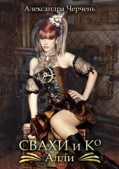 обложка аудиокниги Свахи и Ко. Алли