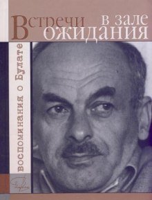 обложка аудиокниги Встречи в зале ожидания. Воспоминания о Булате