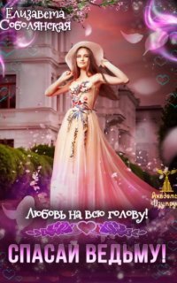 обложка аудиокниги Академия «Изумруд» 5. Любовь на всю голову. Спасай ведьму