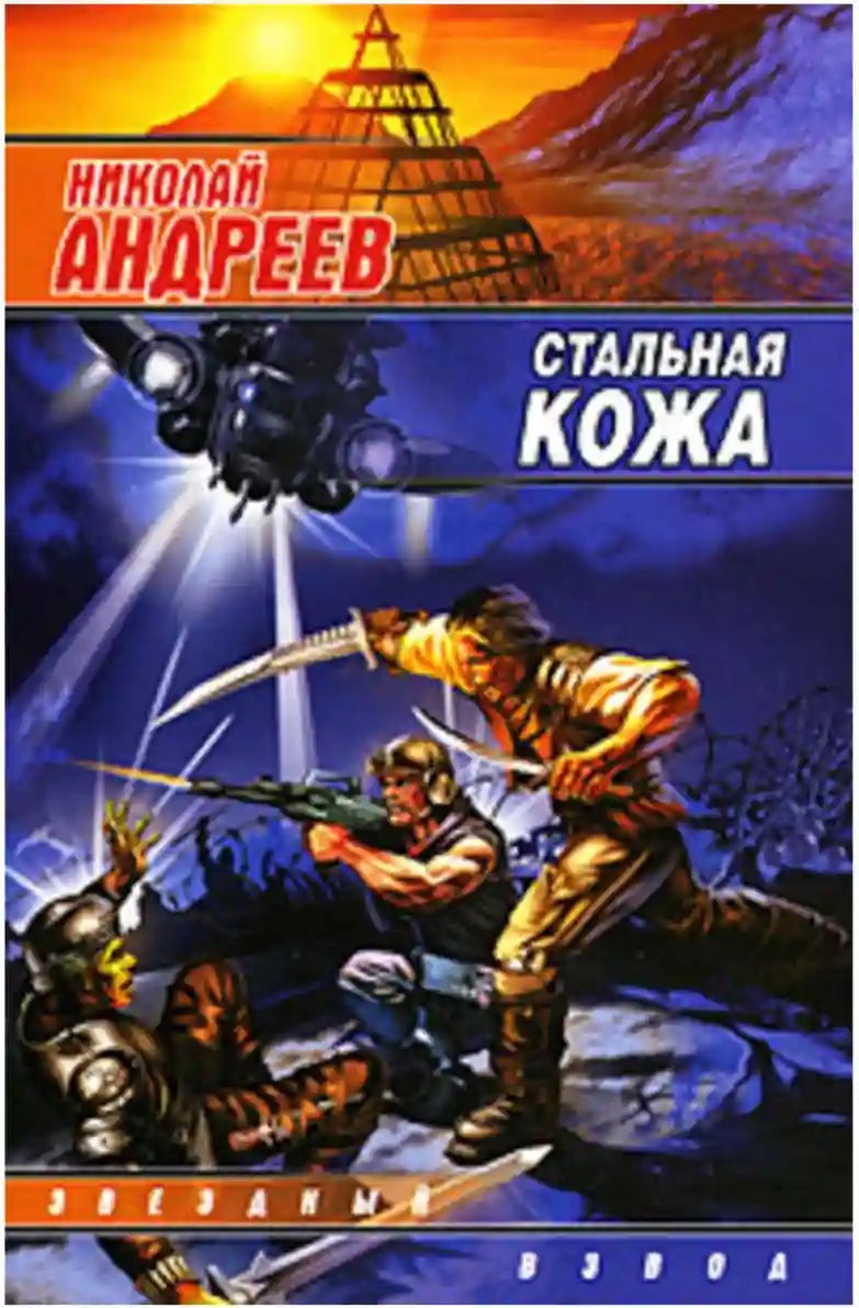 обложка аудиокниги Стальная кожа