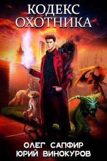 обложка аудиокниги Кодекс Охотника