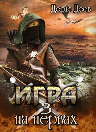 обложка аудиокниги Игра на Нервах 3
