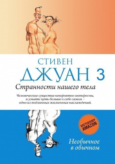 обложка аудиокниги Странности нашего тела 3