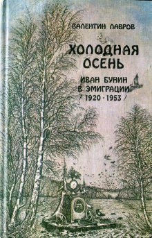 обложка аудиокниги Холодная осень. Иван Бунин в эмиграции 1920-1953 годы