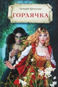 обложка аудиокниги Гордячка