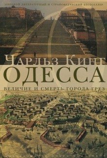 обложка аудиокниги Одесса: величие и смерть города грез