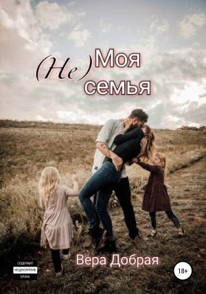 обложка аудиокниги (Не) Моя семья