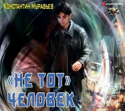 обложка аудиокниги Пожиратель 1. «Не тот» человек