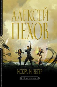 обложка аудиокниги Искра и ветер
