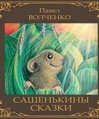 обложка аудиокниги Сашенькины сказки