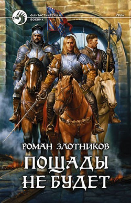 обложка аудиокниги Грон. Пощады не будет